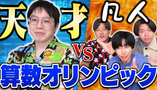 『数学天才のキム』も『算数オリンピック』なら俺らでも完全敗北させれる説！！！！