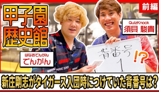 【熱闘】甲子園歴史館でクイズ対決！阪神タイガースに詳しいのはどっちだ？【前編】