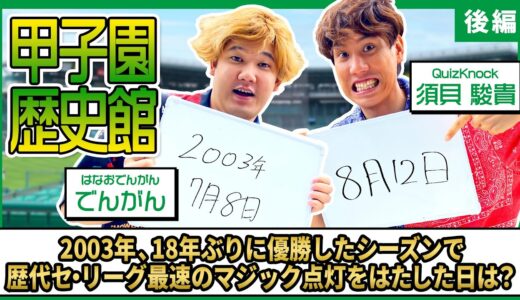 【奇跡】甲子園歴史館でクイズ対決！でんがんの超ファインプレー！【後編】