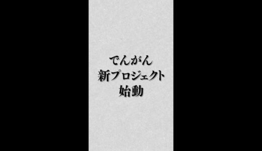 でんがん新プロジェクト始動します。