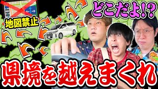 【ここどこ？】地図禁止ドライブで県境越えまくった奴勝ち選手権がウルトラ難易度高すぎたwwwwww