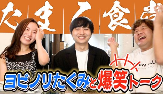 たまる食堂開店！一人目の客「ヨビノリたくみ」がやってきて、爆笑トーク不可避ww