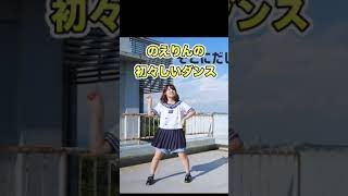 のえりんが学生服でダンス【はなでん】 #shorts