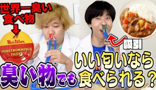 【自由研究】いい匂い嗅ぎながらくさい物vs臭い匂い嗅ぎながらいい匂いのもの食べるのどっちが強いのか？！！