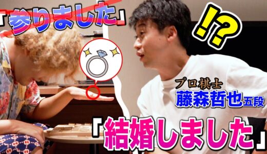 【結婚】将棋で「参りました」の代わりに「結婚しました」と言ったら、プロ棋士は気づくのかドッキリ！！！