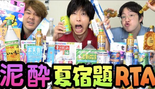 【大人なら】１課題に１杯酒飲み続けても夏休みの宿題１日で余裕で終わる説で地獄を見たｗｗｗｗｗｗｗ【滑り込みセーフ】