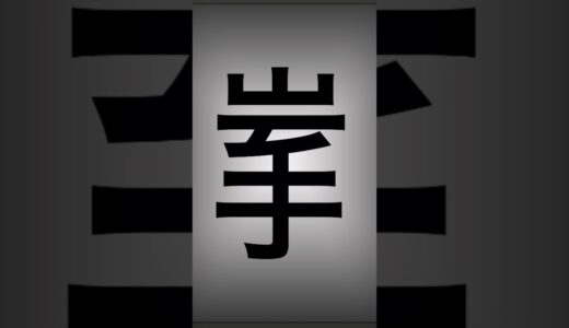 分割された漢字二文字からなる言葉。　　皆さんは分かりますか？