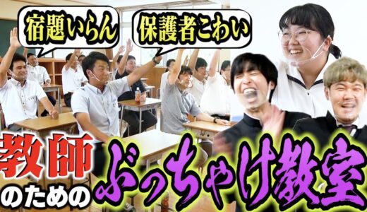 【不満爆発】先生と生徒の立場逆転させて「教師のお悩み大暴露大会」したら皆ぶっちゃけすぎて大爆笑ｗｗｗｗｗｗｗ 【文科省は見ないで】