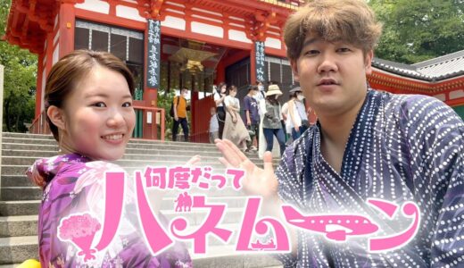 妻をいきなり新婚旅行に連れて行ったら、ガチで幸せすぎた。【京都】