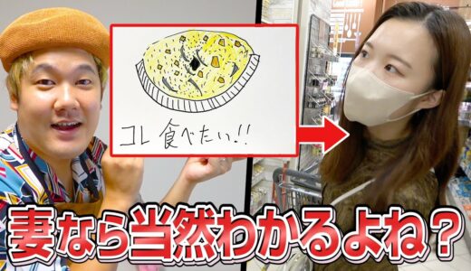 【でんがん画伯】妻なら夫の壊滅的な絵だけで何が食べたいかわかるのか？