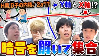 【勉強の絆】理系なら数学的に暗号化された場所でも解読して全員集合できるよなぁあ！！？？？