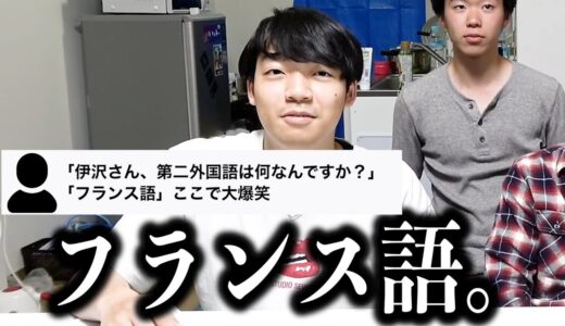 「伊沢さん、第二外国語は何なんですか？」「フランス語」 ここで大爆笑