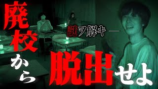 心霊現象が起こる廃校を貸し切って脱出ゲームしたら子供の霊に追い回され阿鼻叫喚…..