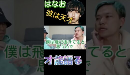 【切り抜き】はなおは天才と語る相馬トランジスタ