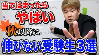 【受験】秋以降成績が伸びない受験生にある3つの特徴