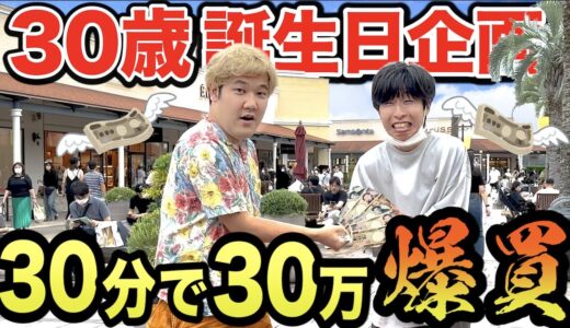 【モニタリング】庶民派はなおに「30分で30万円使い切って。無理なら自腹な」と言ったら何買ってくんの？