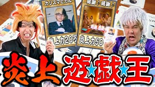 【炎上覚悟】炎上したYouTuberでデッキ組んで遊戯王したら過去最高にカオスなバトルにwwwww