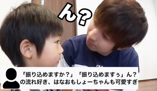 「振り込めますか？」「振り込めますぅ」ん？の流れ好き、はなおもしょーちゃんも可愛すぎ