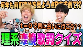 【難易度∞】どんなに理系風に変換された歌詞でもおれらなら元の曲当てられるよな！？？！？