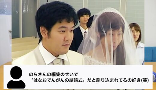 のらさんの編集のせいで「はなおでんがんの結婚式」だと刷り込まれてるの好きwww