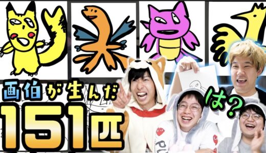 【全キャラ】画伯でんがん作のポケモン151匹すべて当てるまで帰れないクイズが作画崩壊すぎて大爆笑ｗｗｗｗ【地味に神回】