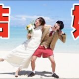 はなお、結婚したってよ！！！！！！！