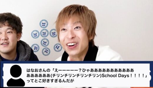 はなおさんの「えーーーーー？ひゃあああああああああああああああああチリンチリンチリンチリンSchool Days！！！！」ってとこ好きすぎるんだが