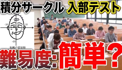 【ともぞうの頭の体積は？】積分サークル入部テストがトリッキーすぎたw【はなお でんがん 切り抜き】