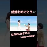 【はなおでんがん】はなお、結婚！！！！！！おめでとう♡【まさかみささんと結婚するとは】#shorts