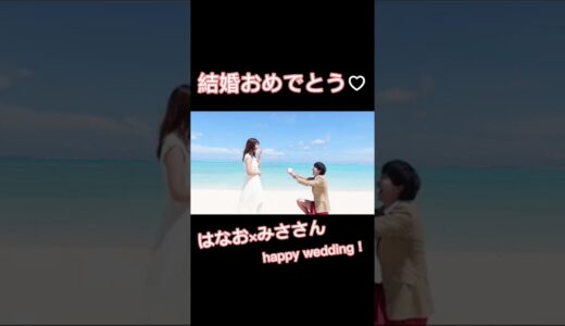 【はなおでんがん】はなお、結婚！！！！！！おめでとう♡【まさかみささんと結婚するとは】#shorts