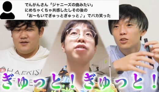 でんがんさん「ジャニーズの曲みたい」にめちゃくちゃ共感したしその後の「お〜もいでぎゅっとぎゅっと♪」でバカ笑った【はなおでんがん】