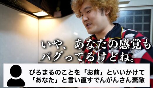 ぴろまるのことを「お前」といいかけて「あなた」と言い直すでんがんさん素敵