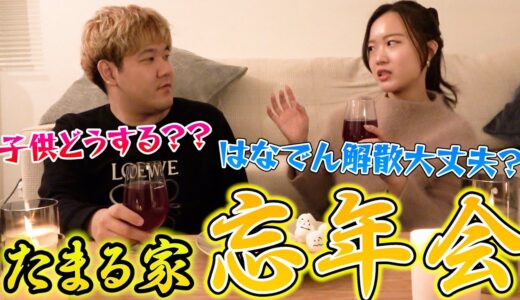 【忘年会】はなでん解散や結婚など色々あった今年を夫婦で振り返ろう！！