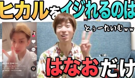 【爆笑】はなおにしかできない企画、”絶対に笑ってはいけないヒカルTikTok”が面白すぎたw【はなお でんがん 切り抜き】