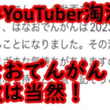 はなおでんがん解散は当然！　#なでん解散