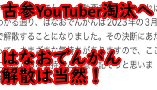 はなおでんがん解散は当然！　#なでん解散