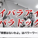 「摩擦はないわよ」はパワーワードすぎる【はなおでんがん】