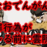 はなおでんがん〇〇行為を隠ぺいし雲隠れへ！なでん解散　#はなおでんがん解散