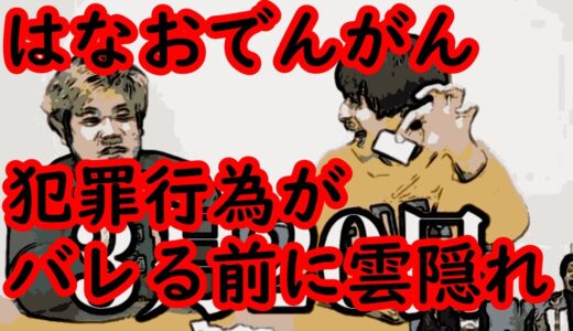 はなおでんがん〇〇行為を隠ぺいし雲隠れへ！なでん解散　#はなおでんがん解散