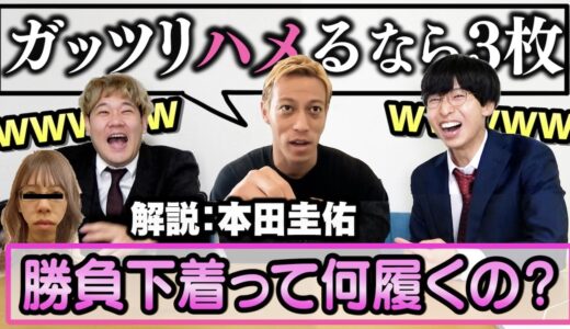 【神回】本田圭佑の解説だけで性のお悩み解決したら激ヤバ回答連発でレッドカード退場ｗｗｗｗｗ【オナソリュ】