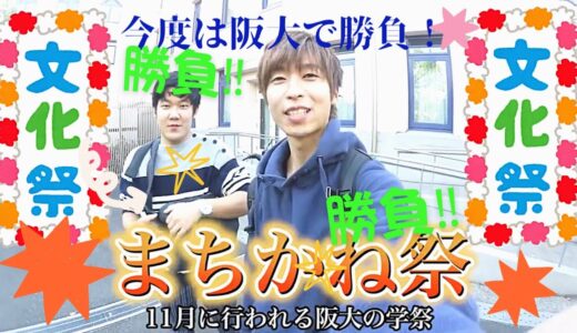 今度は、阪大！学園祭で勝負！はなおでんがん切り抜き初心者