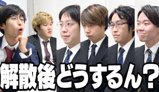 【手加減なし】はなでん解散後、メンバーがどうするのか圧迫面接で徹底的に問い詰めてみた。