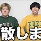 【報告】はなおでんがんは解散します。あと何日で解散するかくじ引きで決める。