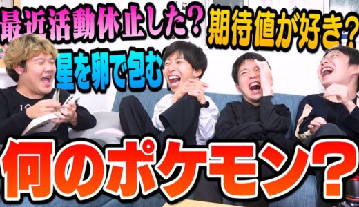 【重大告知あり!!】即興ポケモン名前クイズしたら、クソゲーやけどめちゃ盛り上がったｗｗｗ