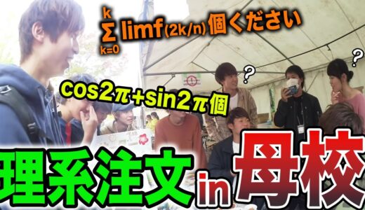 【大騒ぎ】母校で”理系注文”したら会計がとんでもない額にw【はなお でんがん 切り抜き】