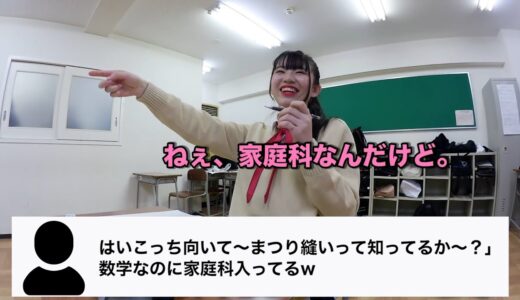 はいこっち向いて〜まつり縫いって知ってるか〜？」数学なのに家庭科入ってるw【はなおでんがん】