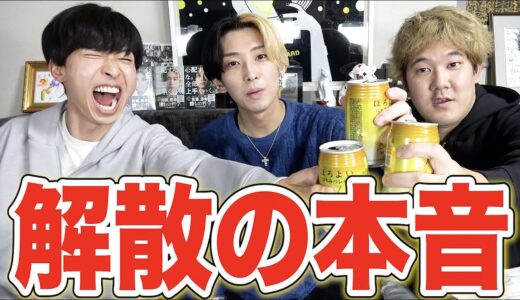 【ラストコラボ】ヒカルさんに解散報告して酒飲みながら本音で語ってみた。