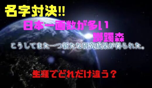 はなおでんがん検証企画！日本一長い名字と短い名字、どれだけ違うの？はなおでんがん切り抜き初心者