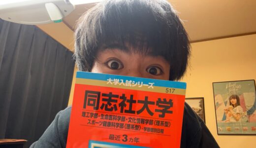 同志社、共通テスト利用の合格発表！　#はなお #はなおでんがん #積分サークル #阪大 #受験 #同志社