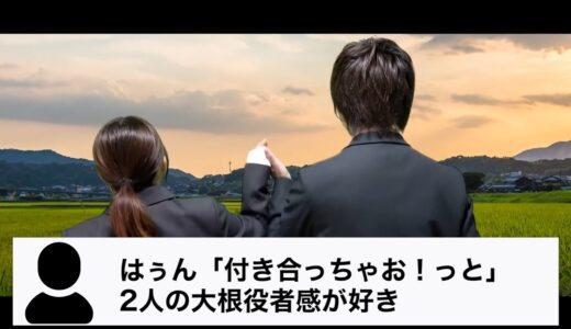 はぅん「付き合っちゃお！っと」2人の大根役者感が好き【はなおでんがん】